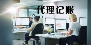 什么是代理记账？代理记账需要提供哪些资料？