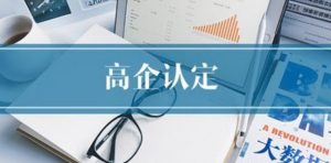 重庆市国家高新技术企业认定的好处是什么？条件有...