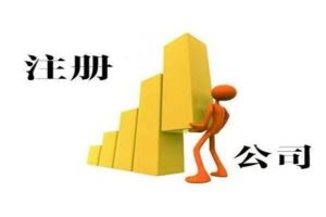 公司与个体户的区别?为什么创业注册有限公司而不是...