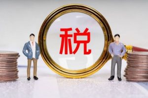 11月1日起，这些财税新规开始施行