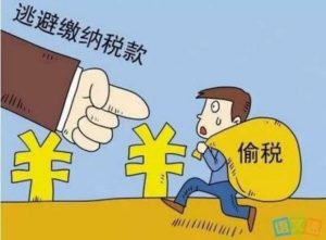 偷税？逃税？骗税？漏税？