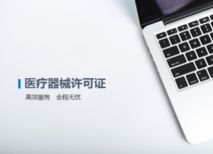 医疗器械如何分类？医疗器械许可证申请需要哪些材...