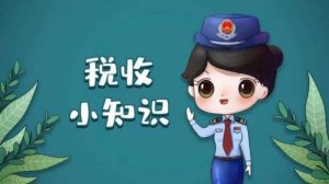 税收的种类有哪些？