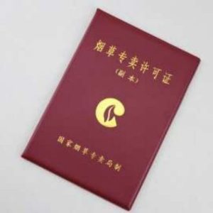 烟草专卖许可证是什么？办理烟草证的必备条件有哪些?