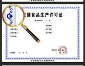 保健食品生产许可证是什么？什么样的企业可以申请...