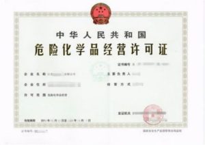 什么是危险化学品经营许可证？如何办理危险化学品...