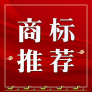 合复自持优质商标，快来选购吧！