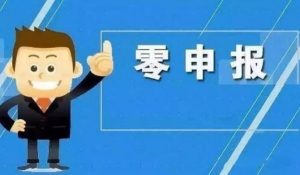关于零申报的11个问题