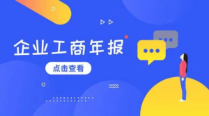 什么是企业工商年报？什么是企业税务年报？