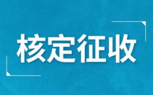 什么是核定征收？核定征收企业所得税如何计算？
