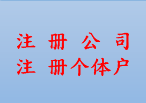 注册个体户和公司哪个好