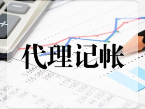 代理记账和兼职会计有什么区别？