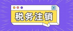 公司要「税务注销」怎么办理？