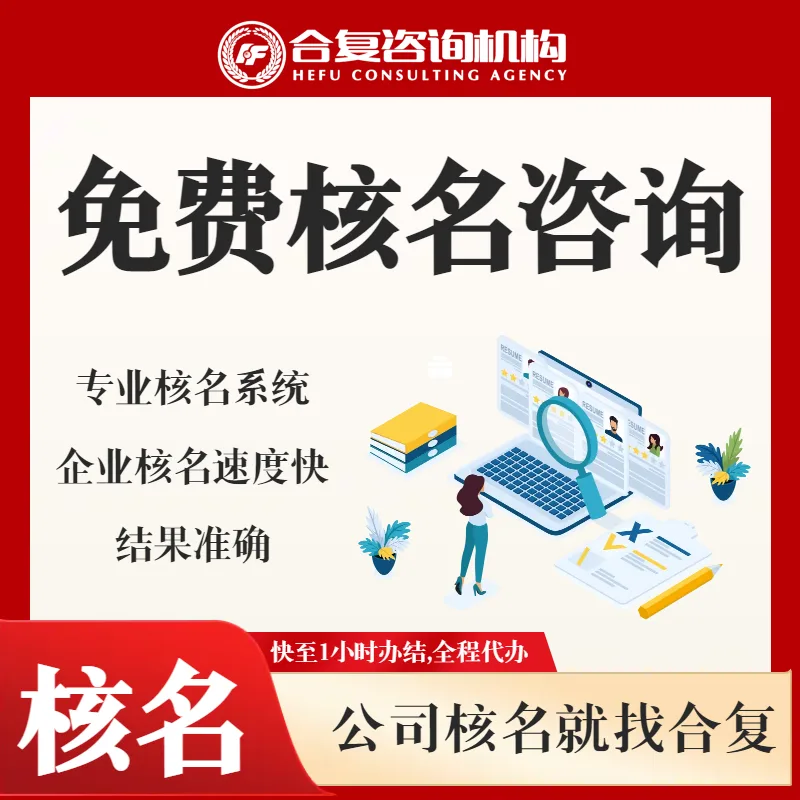 免费核名咨询
