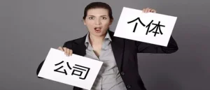 注册公司和个体户有什么区别？