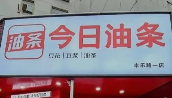 今日油条商标合法吗(images 1)