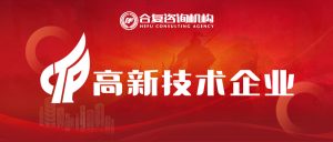 时代的潮流：申报高新技术企业