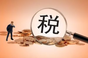 什么是税负？税负的处理方法?税负指标如何运用？