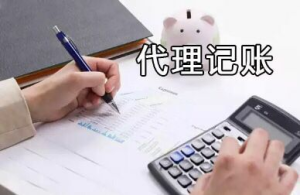 代理记账公司和兼职会计有什么区别