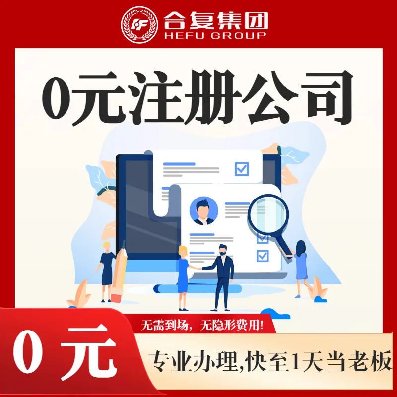<strong>0元注册公司</strong>