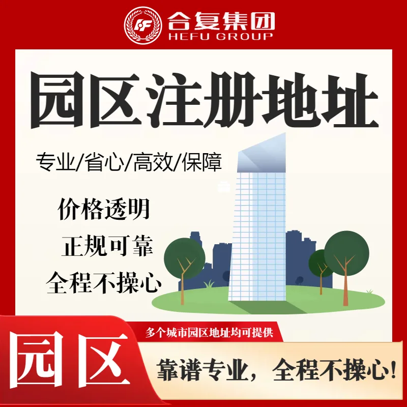 <strong>提供园区注册地址</strong>