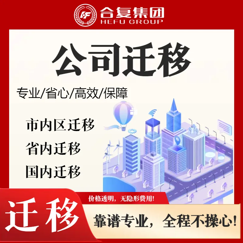公司迁移