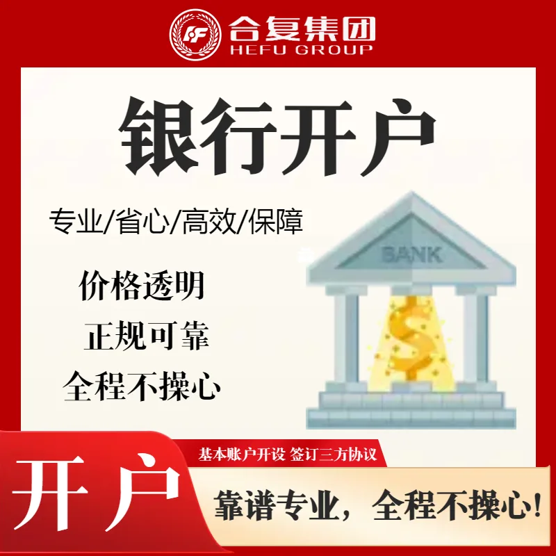 <strong>银行开户</strong>