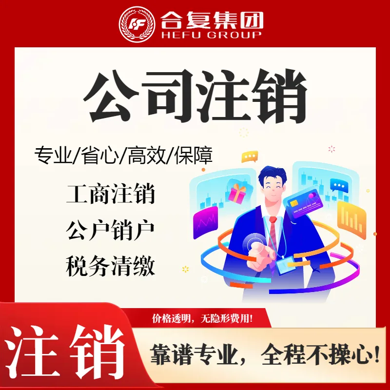 <strong>公司注销</strong>