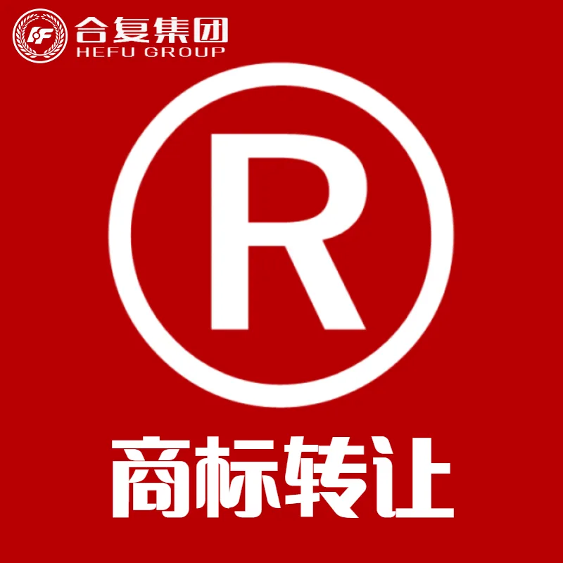 <strong>商标转让</strong>