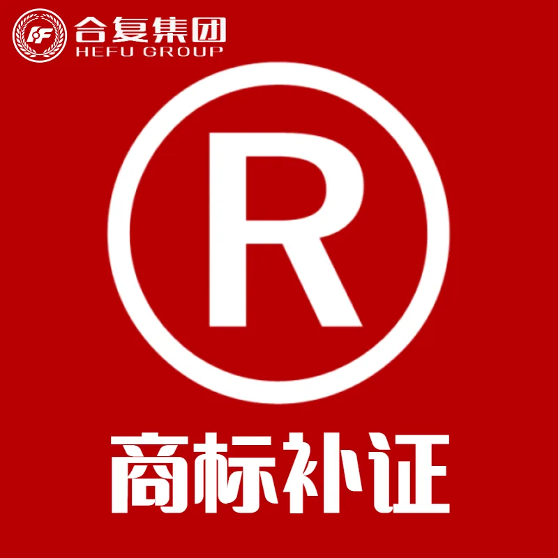 <strong>商标补证</strong>