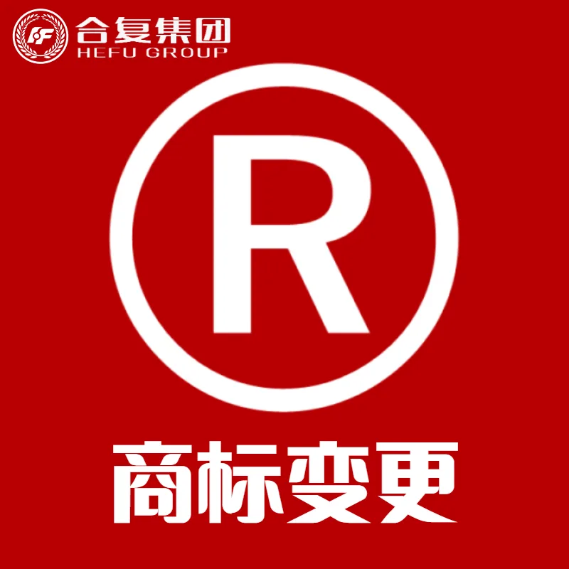 <strong>商标变更</strong>