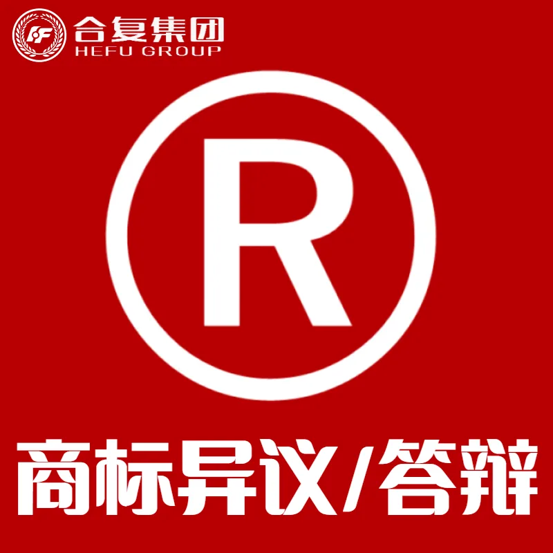 商标异议/答辩