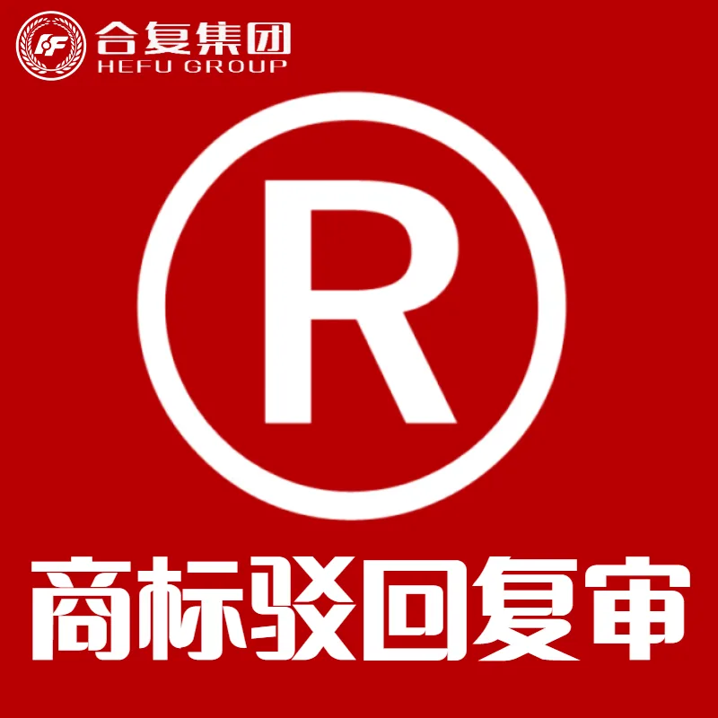 <strong>商标驳回复审</strong>