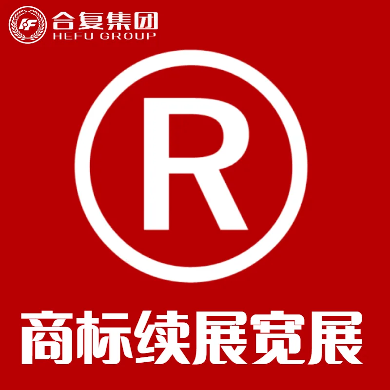 <strong>商标续展宽展</strong>