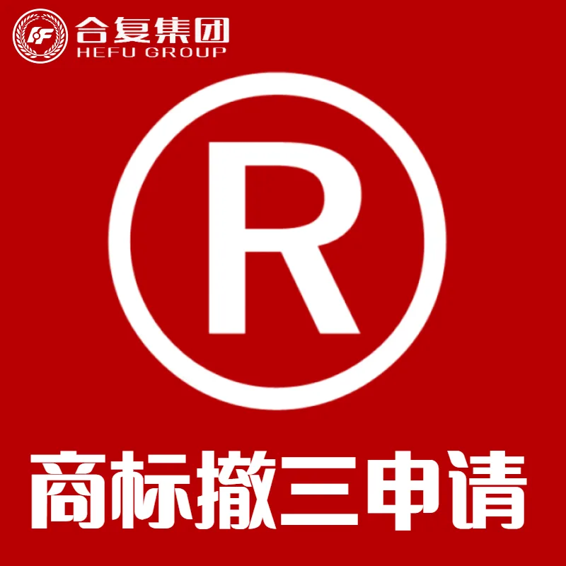 <strong>商标撤三申请</strong>