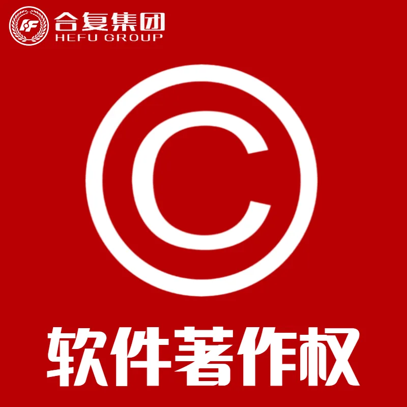 <strong>软件著作权</strong>