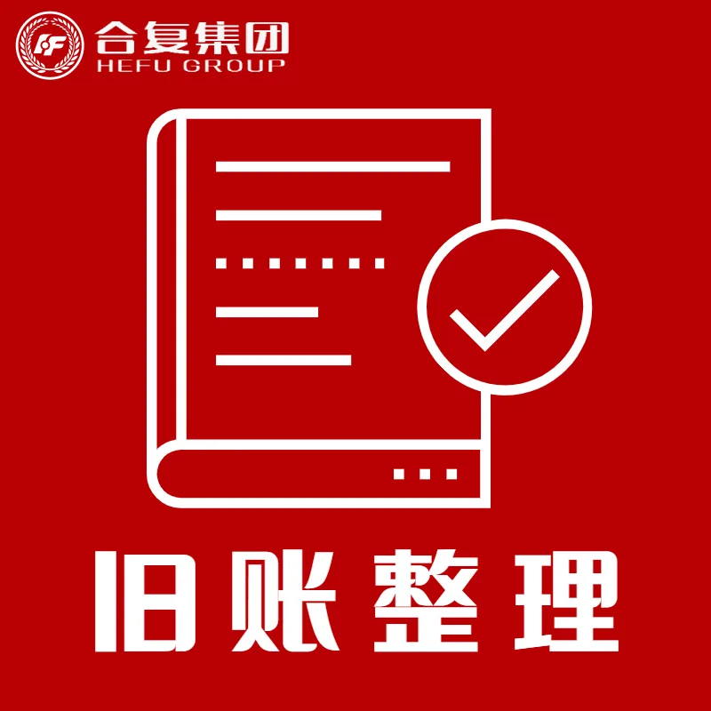 <strong>旧账整理</strong>