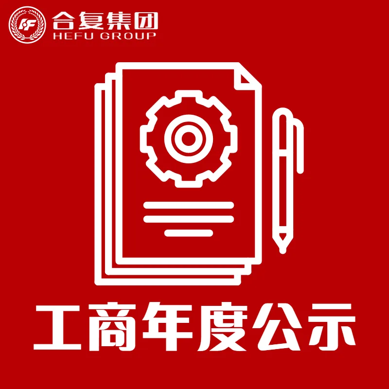 <strong>工商年度公示</strong>