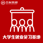 <strong>大学生就业见习基地</strong>