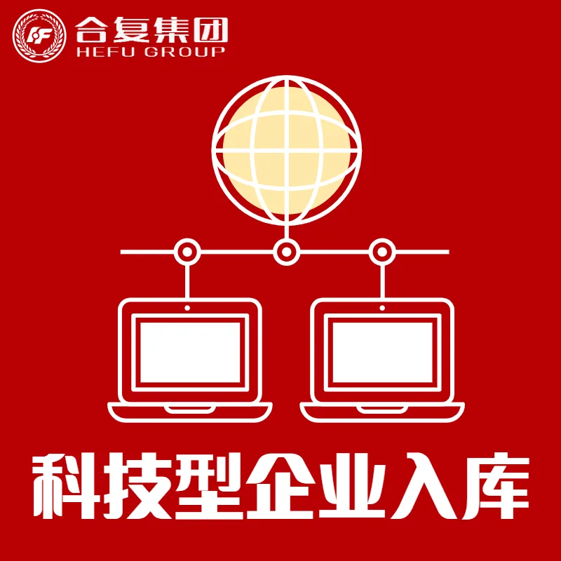 <strong>科技型企业入库</strong>