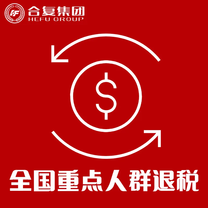 <strong>全国重点人群退税</strong>