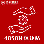 <strong>4050社保补贴</strong>