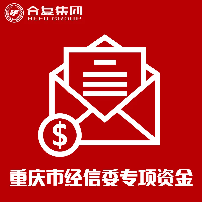 重庆市经信委专项资金