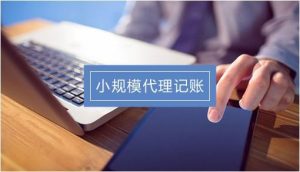什么是小规模代理记账？小规模代理记账的好处？