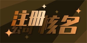 干货：公司核名是什么？提高公司核名通过率的技巧？