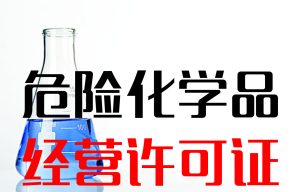 什么是危险化学品经营许可证？办理需要什么资料？