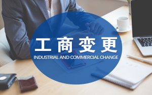 什么是公司变更？不及时变更的危害有哪些？变更需...