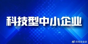 重庆市科学技术局关于组织开展国家科技型中小企业...