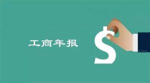 工商年报何时做?企业年报填写有误怎么办?没有及时...