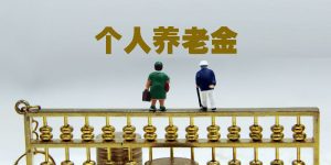 享受个人养老金税收优惠政策“三步走”